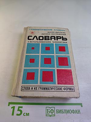 Грамматические словари. Англо-русский русско-английский словарь с использованием грамматики. Слова и их грамматические формы