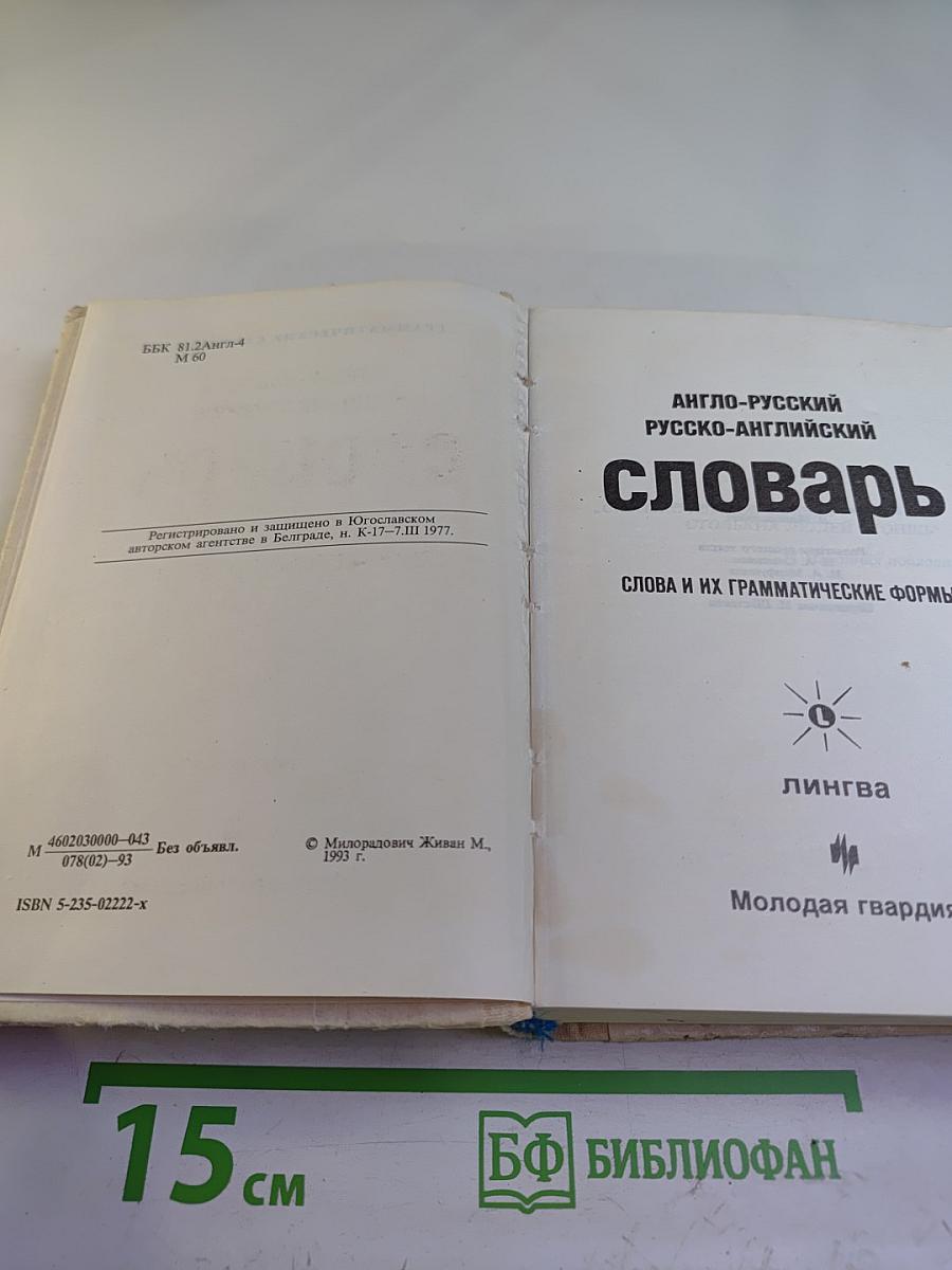 Грамматические словари. Англо-русский русско-английский словарь с использованием грамматики. Слова и их грамматические формы