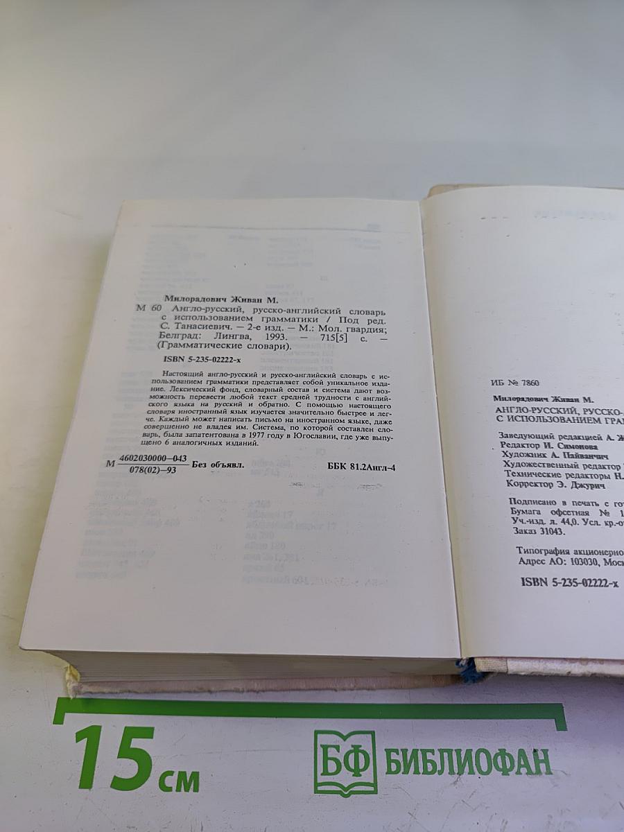 Грамматические словари. Англо-русский русско-английский словарь с использованием грамматики. Слова и их грамматические формы