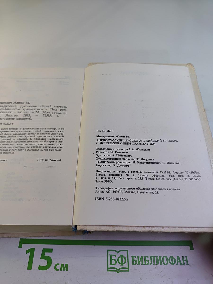 Грамматические словари. Англо-русский русско-английский словарь с использованием грамматики. Слова и их грамматические формы