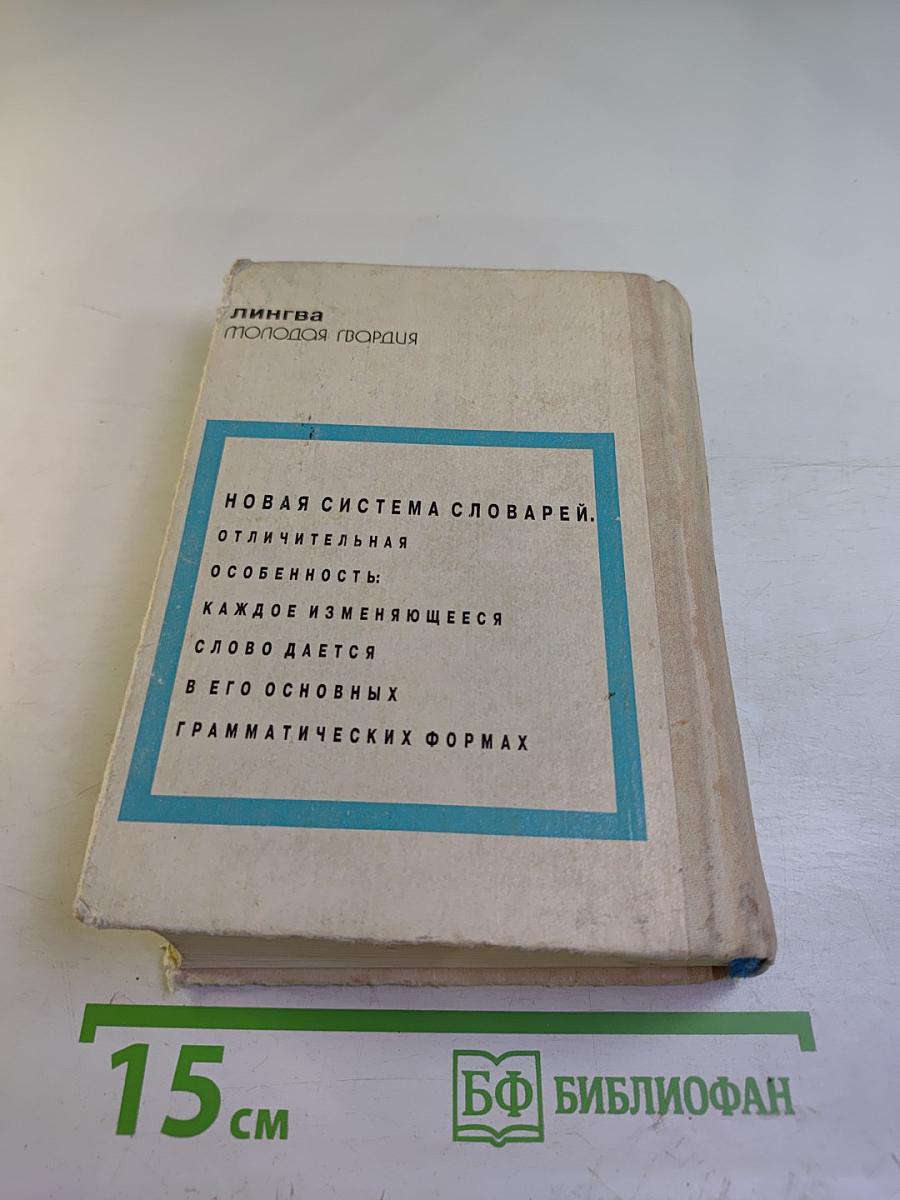 Грамматические словари. Англо-русский русско-английский словарь с использованием грамматики. Слова и их грамматические формы