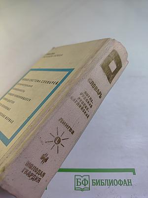 Грамматические словари. Англо-русский русско-английский словарь с использованием грамматики. Слова и их грамматические формы