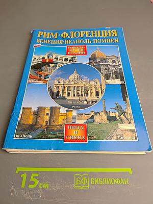 Рим • флоренция венеция • неаполь • помпеи города-музеи италии