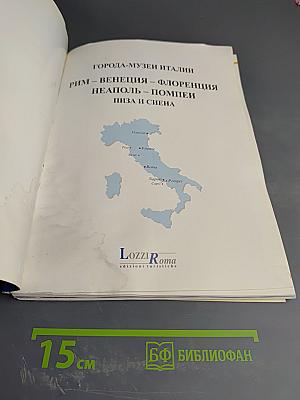 Рим • флоренция венеция • неаполь • помпеи города-музеи италии