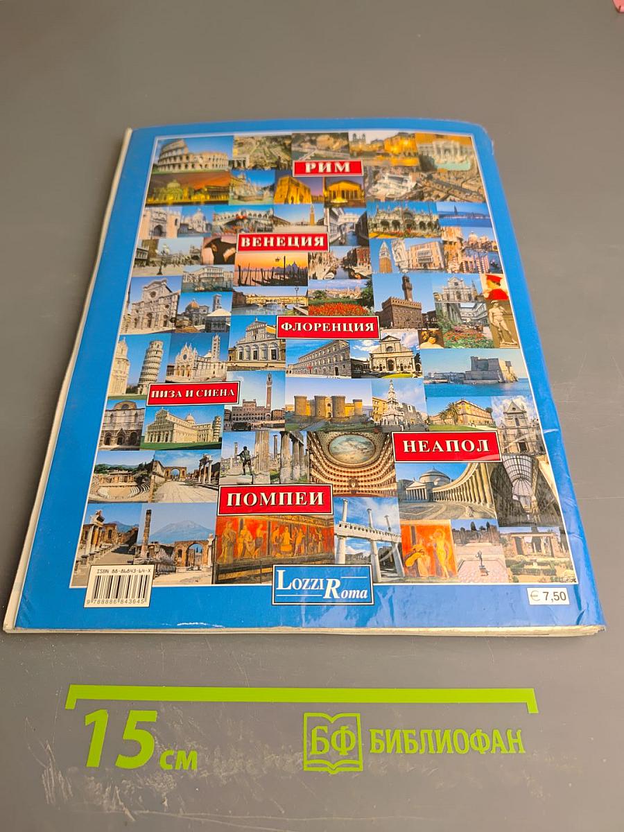 Рим • флоренция венеция • неаполь • помпеи города-музеи италии