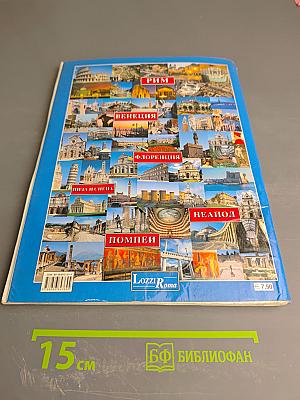 Рим • флоренция венеция • неаполь • помпеи города-музеи италии