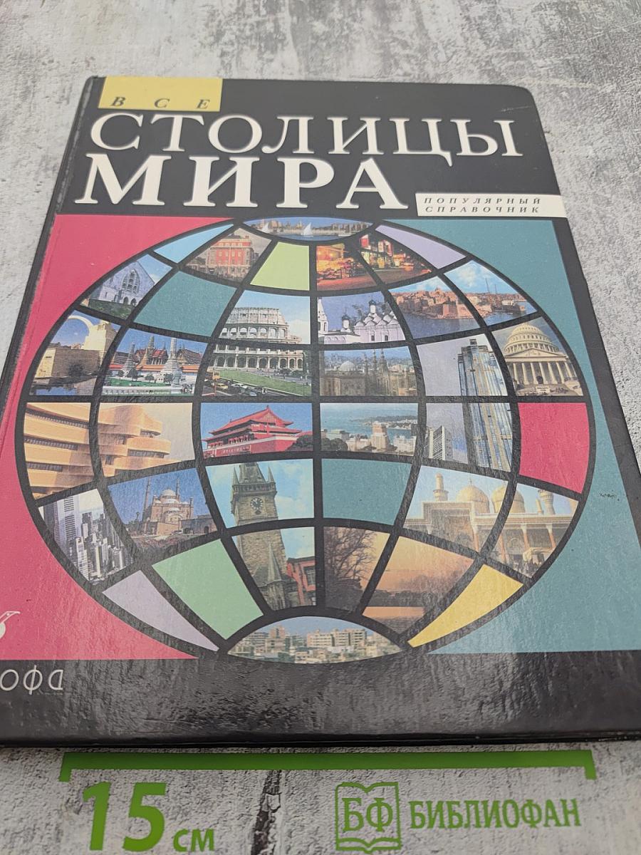 Все столицы мира: Популярный справочник
