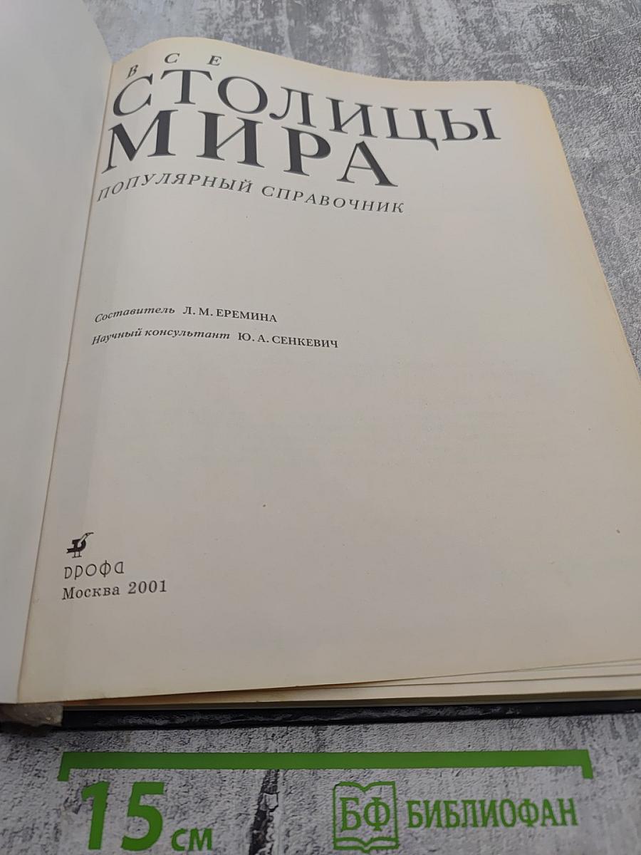 Все столицы мира: Популярный справочник