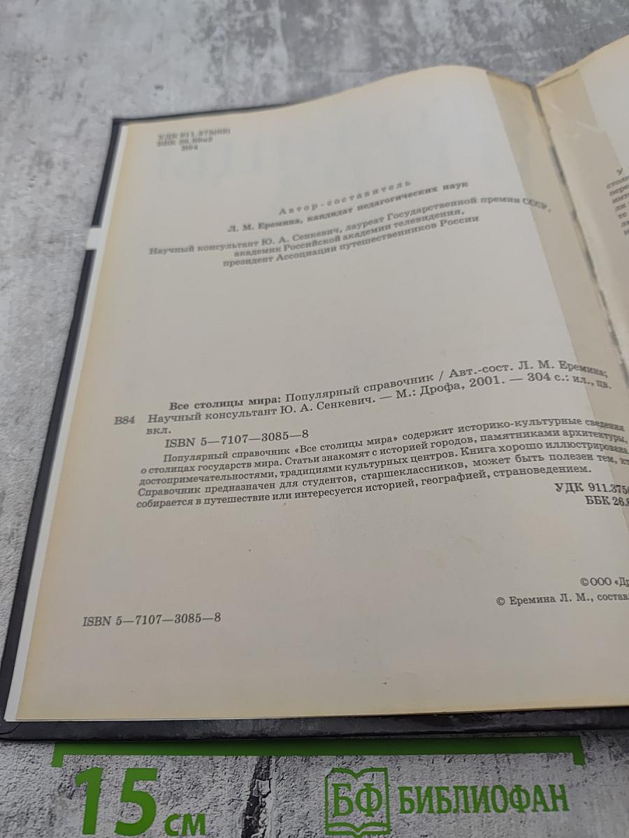 Все столицы мира: Популярный справочник