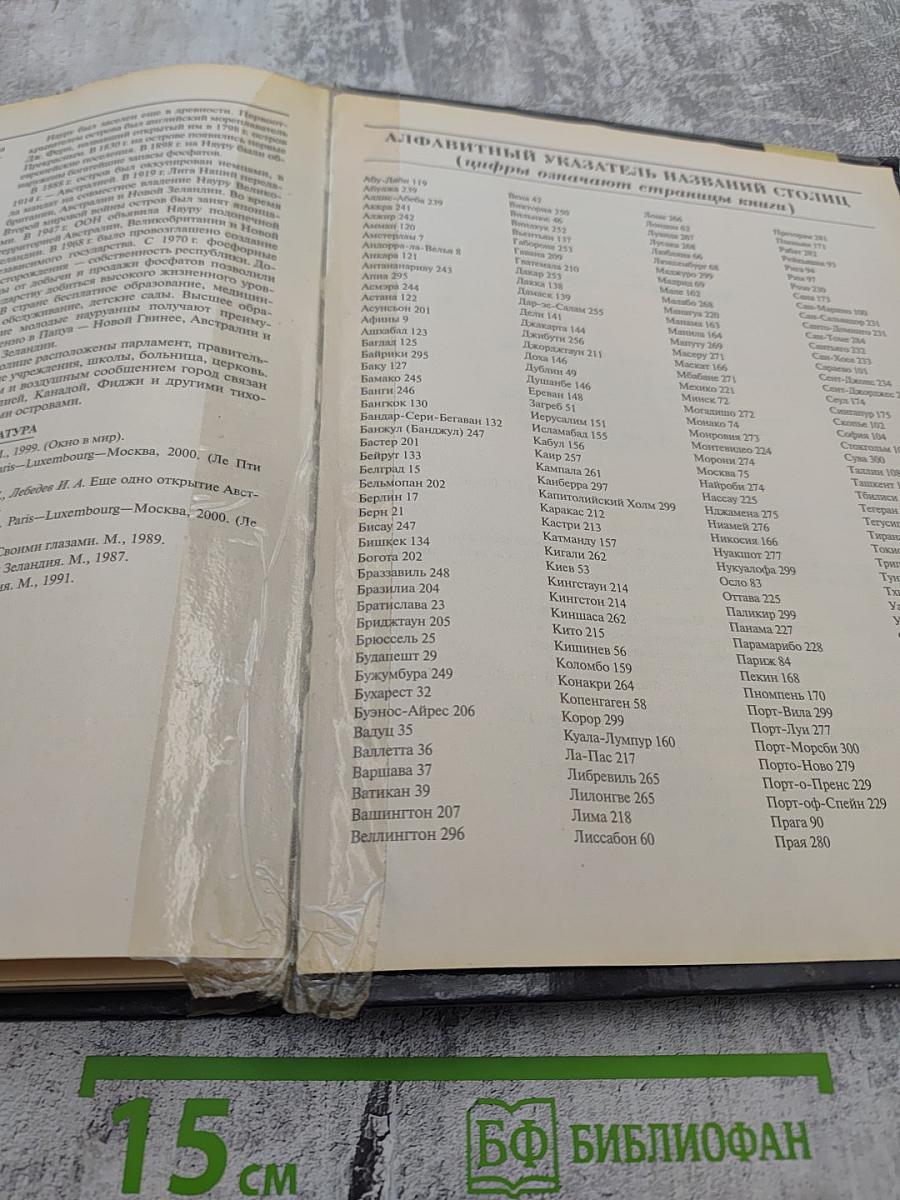 Все столицы мира: Популярный справочник