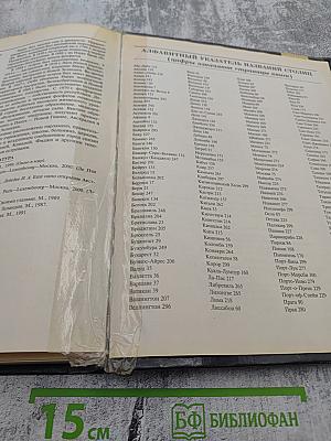 Все столицы мира: Популярный справочник