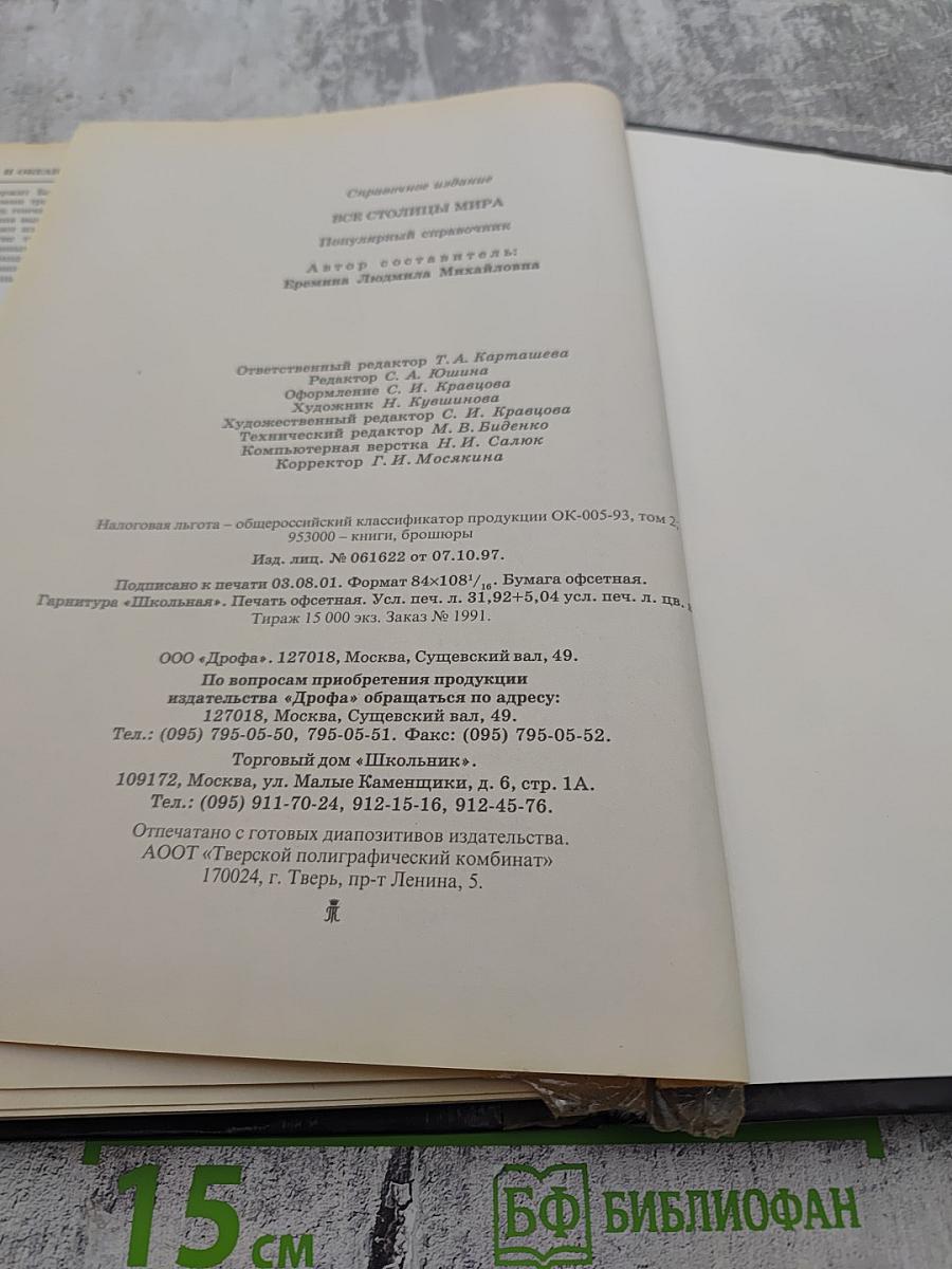 Все столицы мира: Популярный справочник