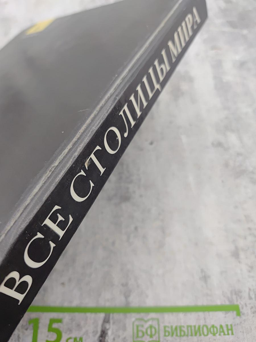 Все столицы мира: Популярный справочник