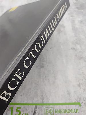Все столицы мира: Популярный справочник