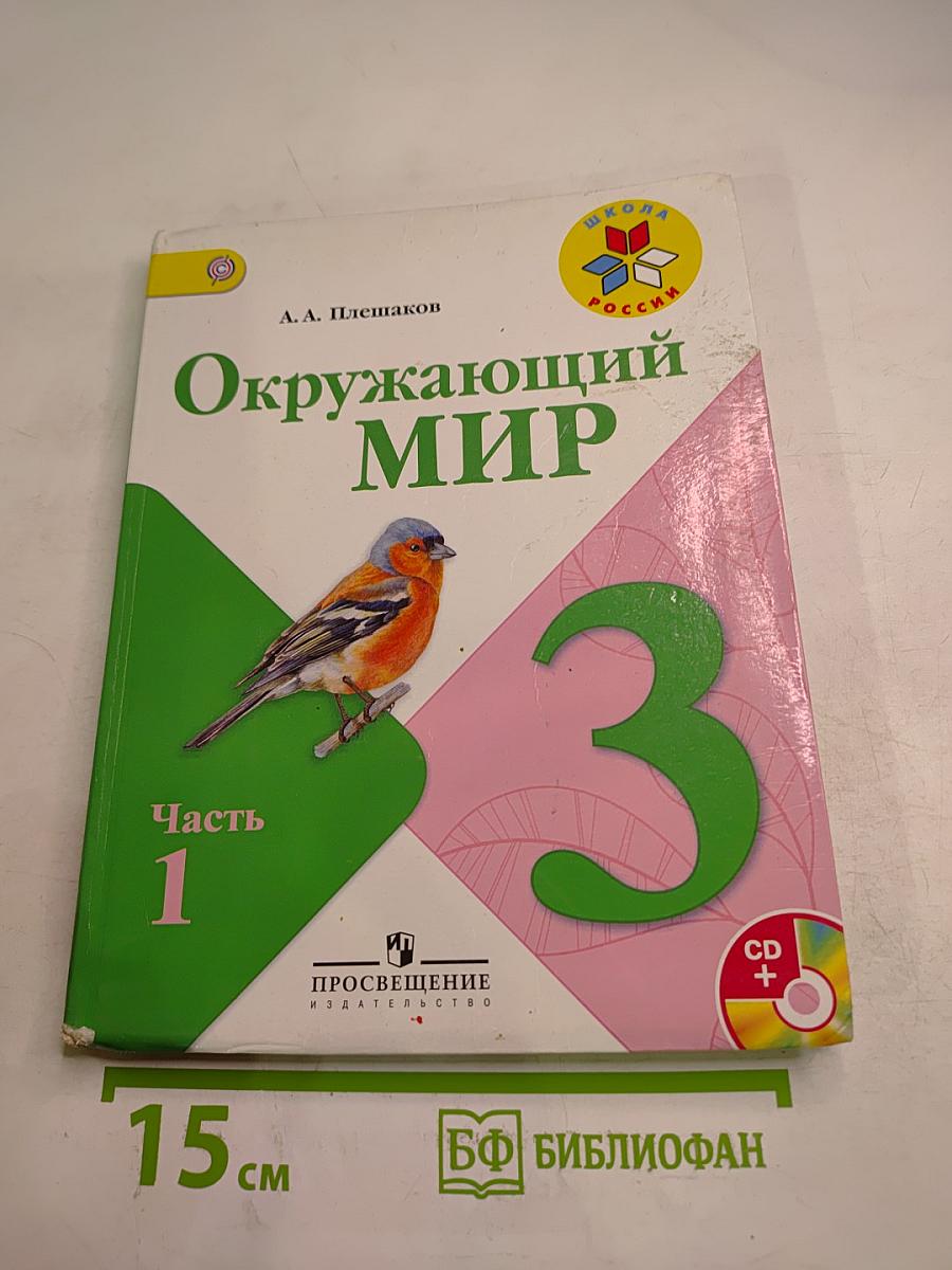 Окружающий мир, 3 класс, Часть 1