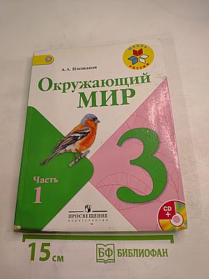 Окружающий мир, 3 класс, Часть 1