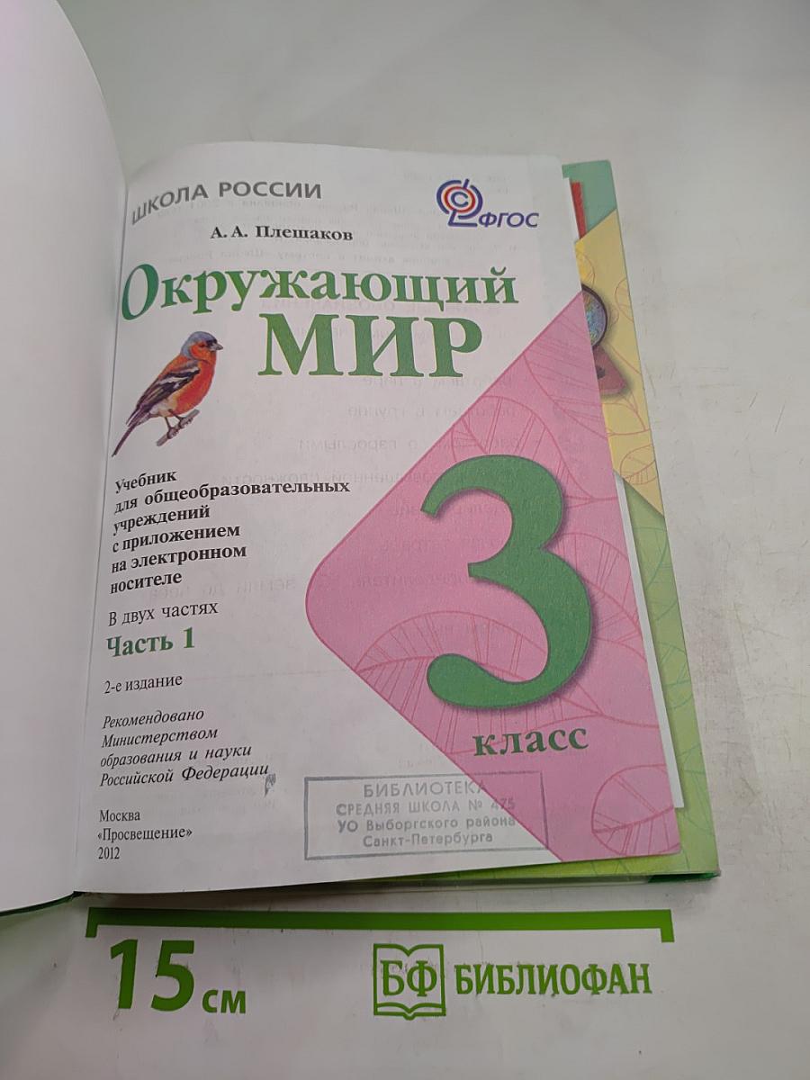 Окружающий мир, 3 класс, Часть 1