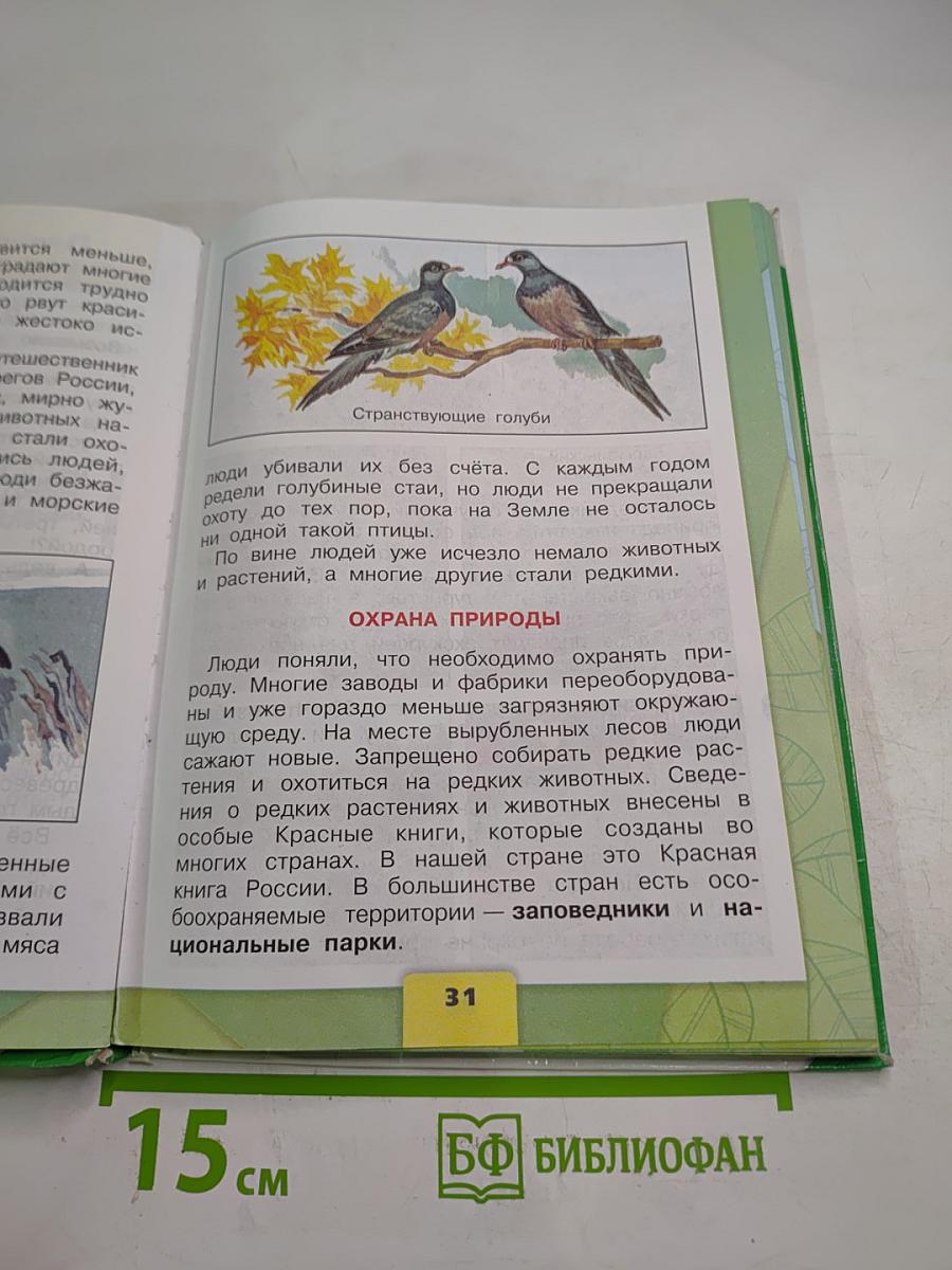 Окружающий мир, 3 класс, Часть 1