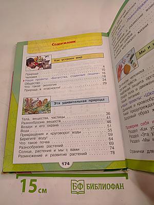 Окружающий мир, 3 класс, Часть 1