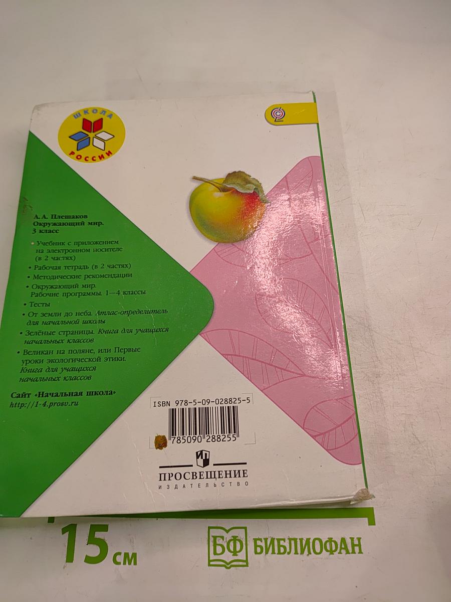 Окружающий мир, 3 класс, Часть 1