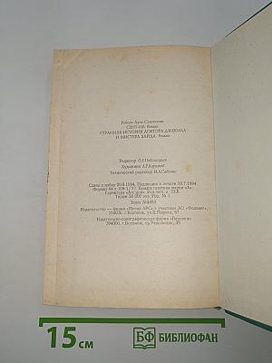 Сент-Ив. Странная история доктора Джекила и мистера Хайда. Избранное