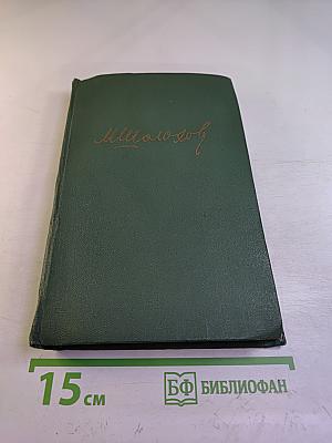 Тихий Дон. Книга первая. Том 2