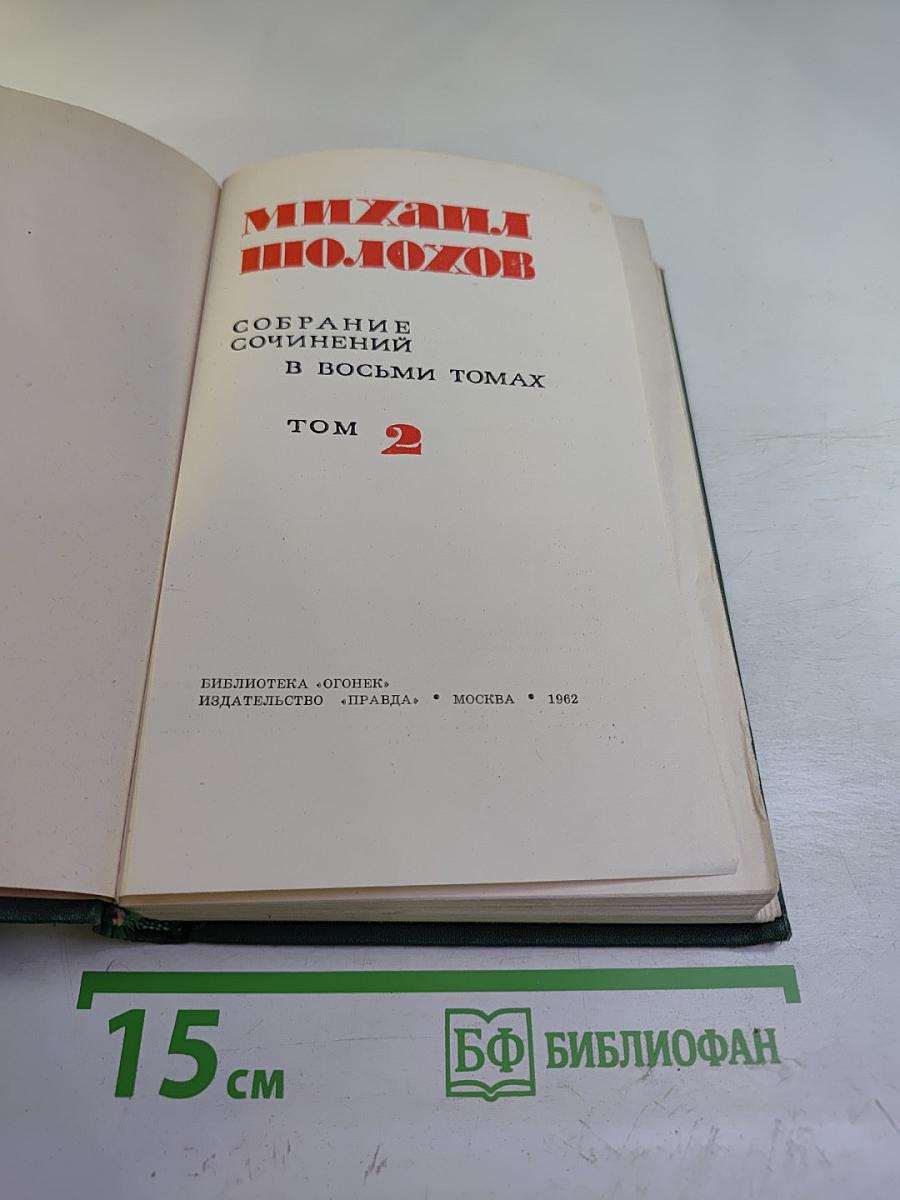 Тихий Дон. Книга первая. Том 2