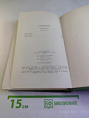 Тихий Дон. Книга первая. Том 2