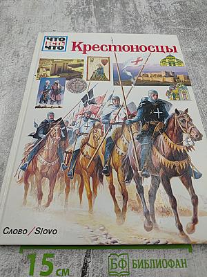 Крестоносцы