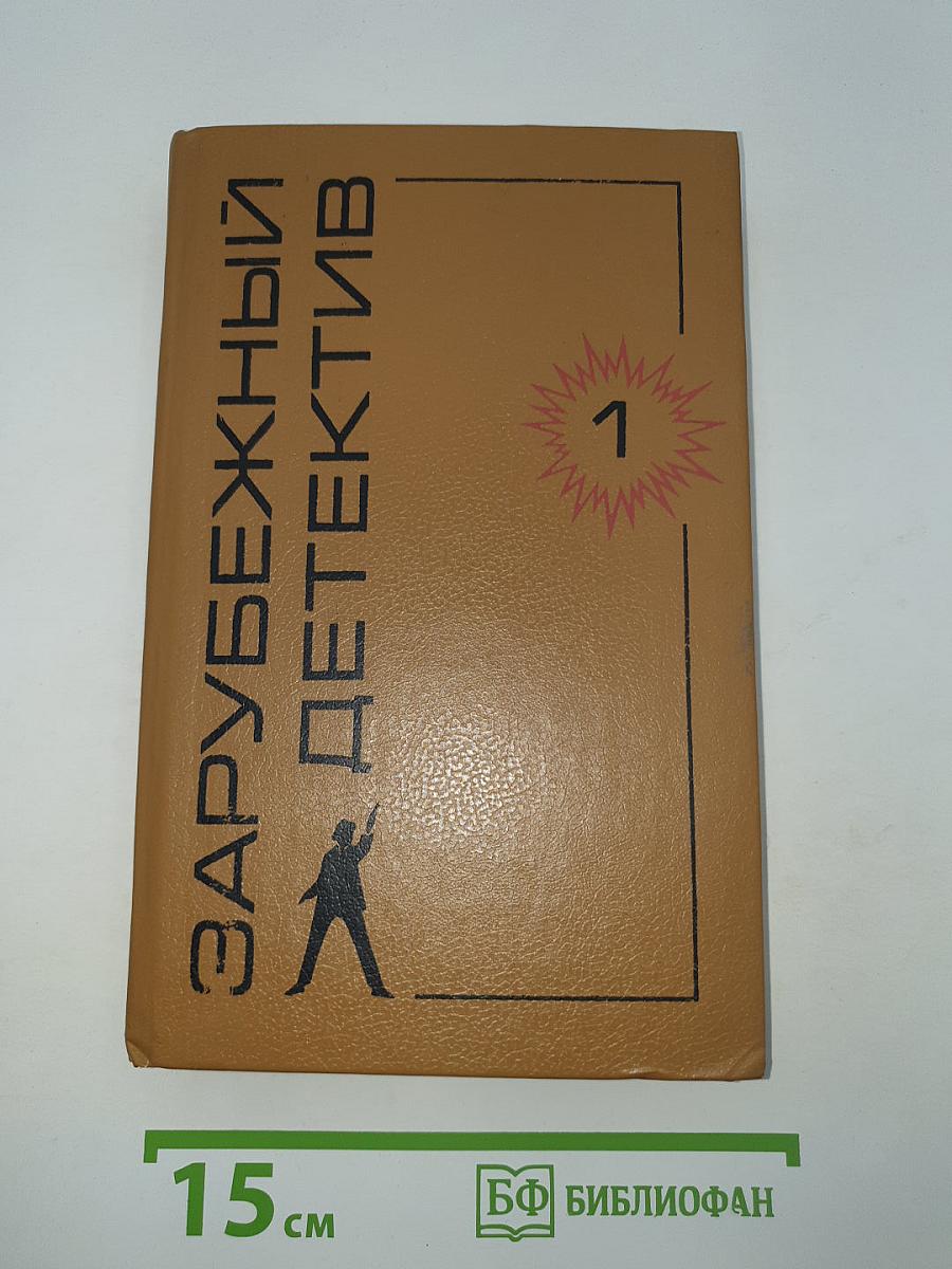 Зарубежный детектив. Том 1