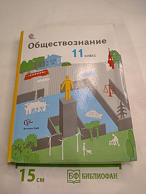 Обществознание 11 класс