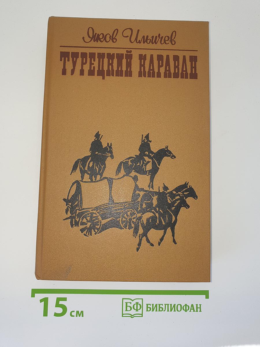 Турецкий караван