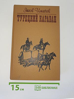 Турецкий караван