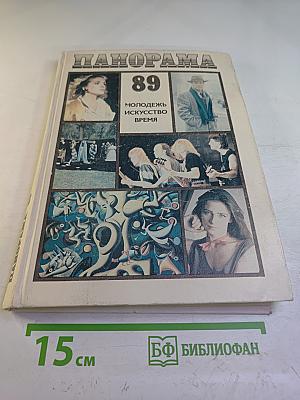 Панорама 89. Молодежь. Искусство. Время.
