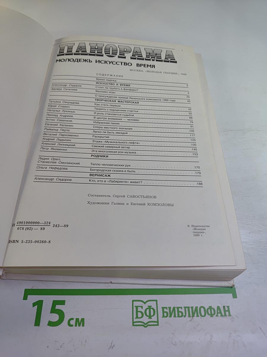 Панорама 89. Молодежь. Искусство. Время.