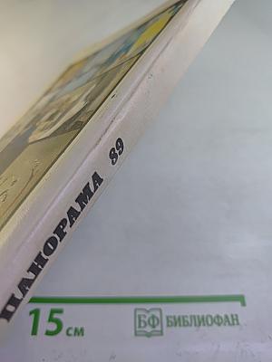 Панорама 89. Молодежь. Искусство. Время.