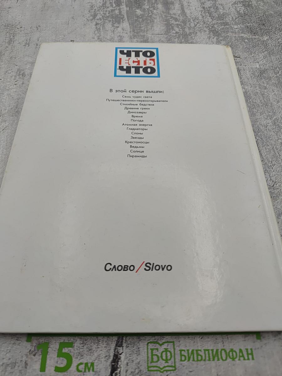 Что есть что Пирамиды