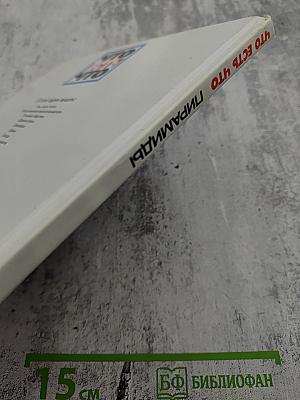 Что есть что Пирамиды