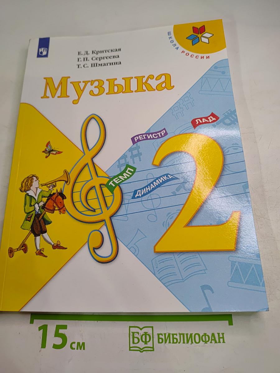 Музыка. 2 класс. Учебник