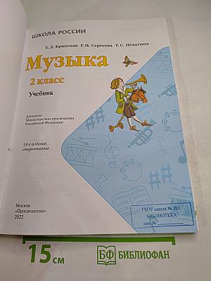 Музыка. 2 класс. Учебник