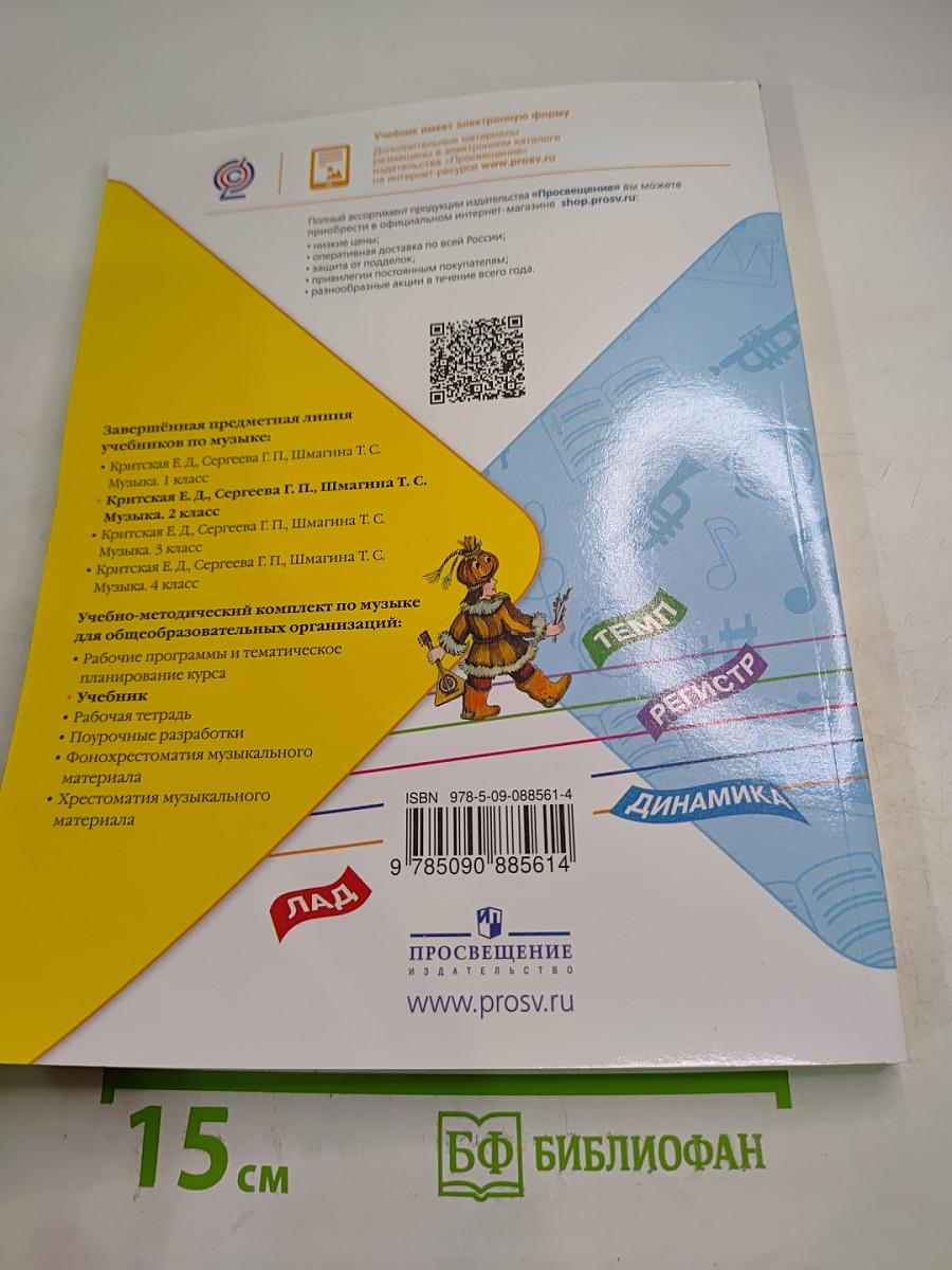 Музыка. 2 класс. Учебник