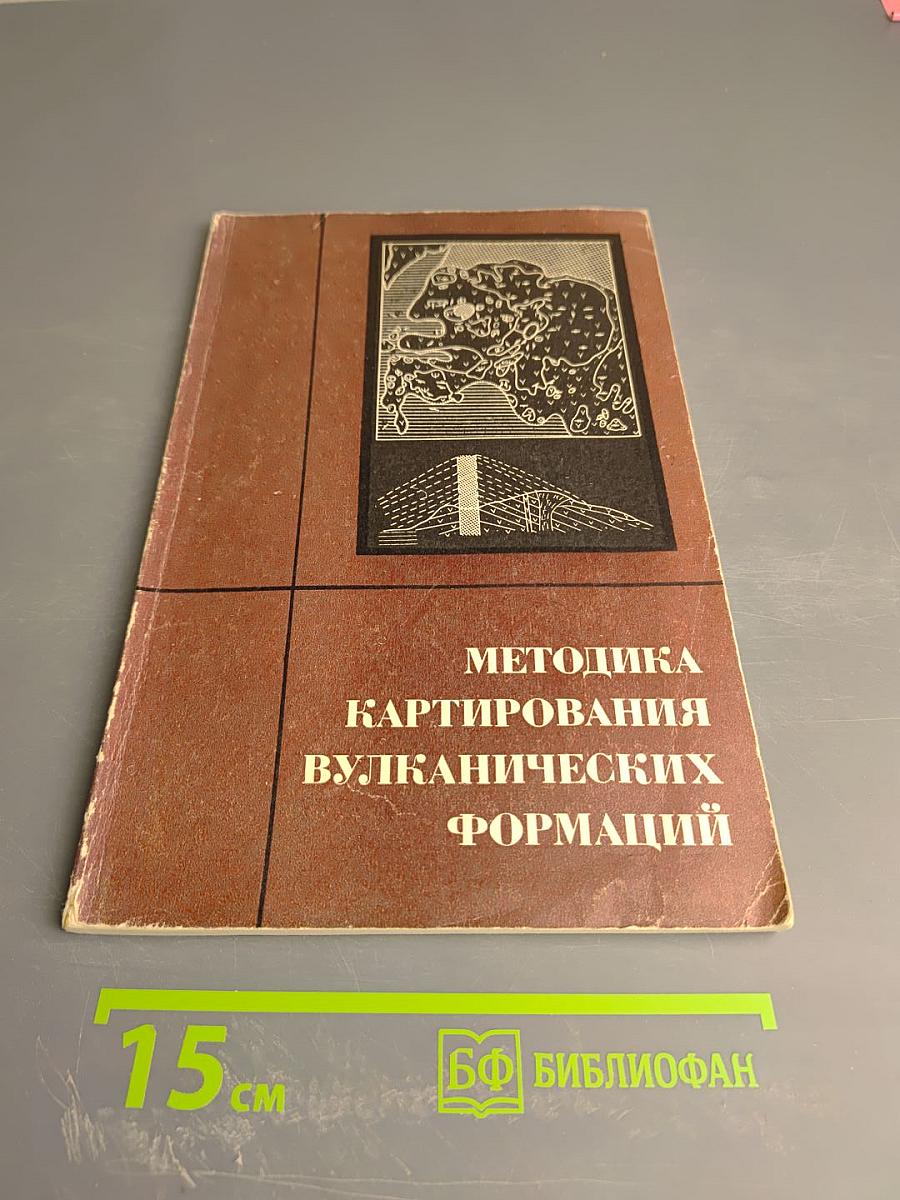Методика картирования вулканических формаций