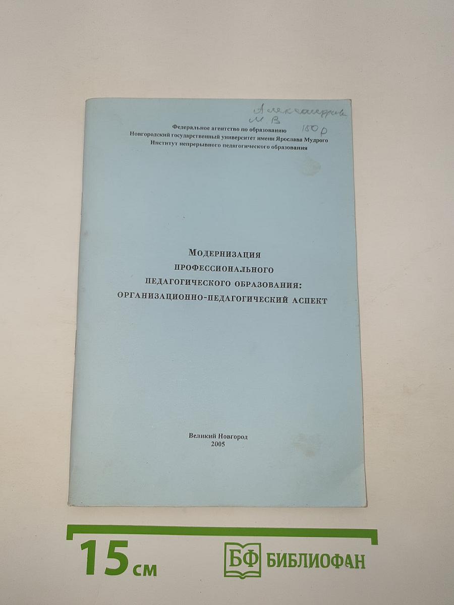 Модернизация профессионального педагогического образования: Организационно-педагогический аспект