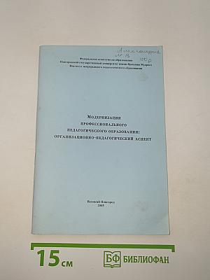 Модернизация профессионального педагогического образования: Организационно-педагогический аспект