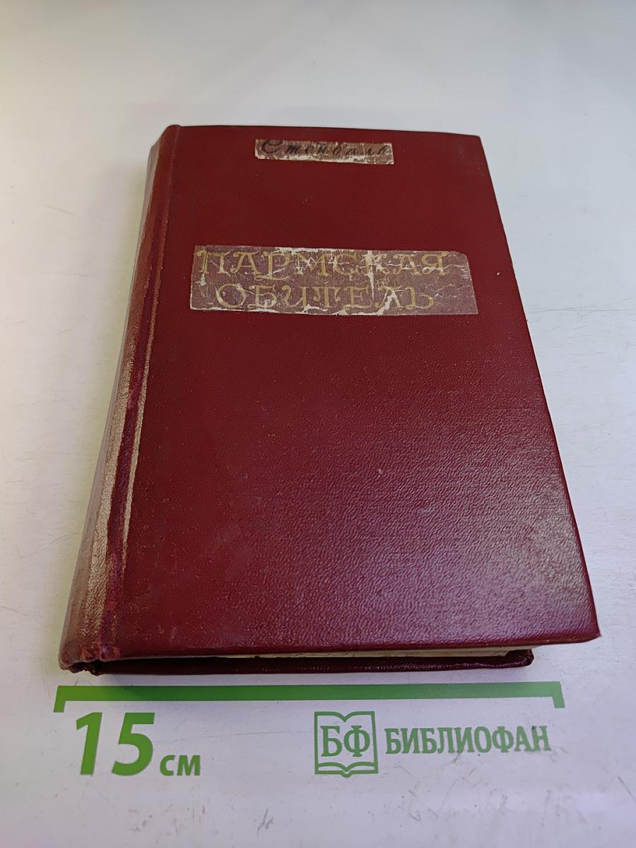 Пармская обитель