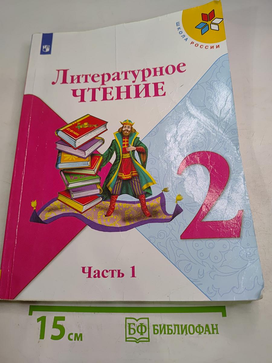Литературное чтение. 2 класс. Часть 1
