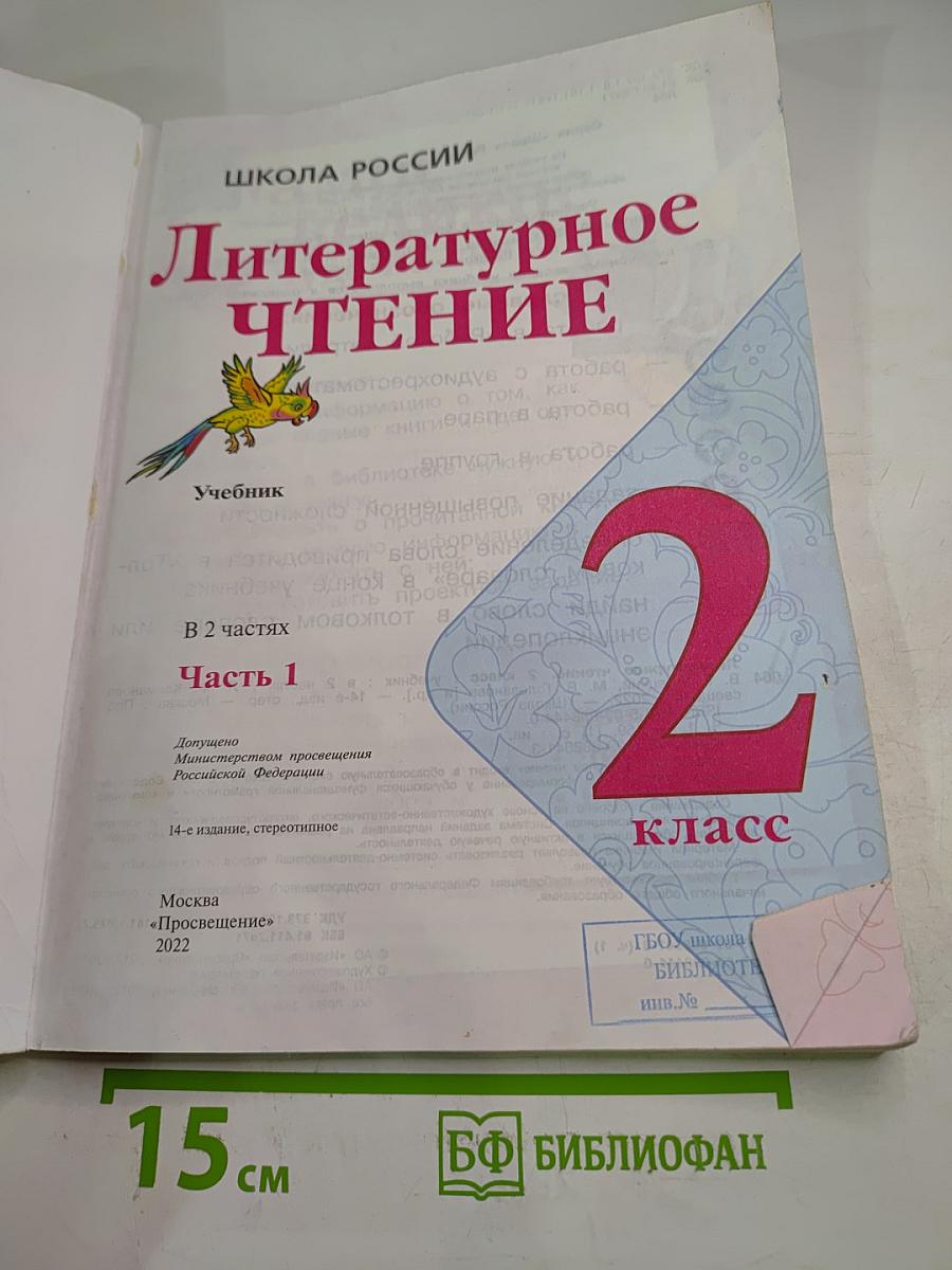 Литературное чтение. 2 класс. Часть 1