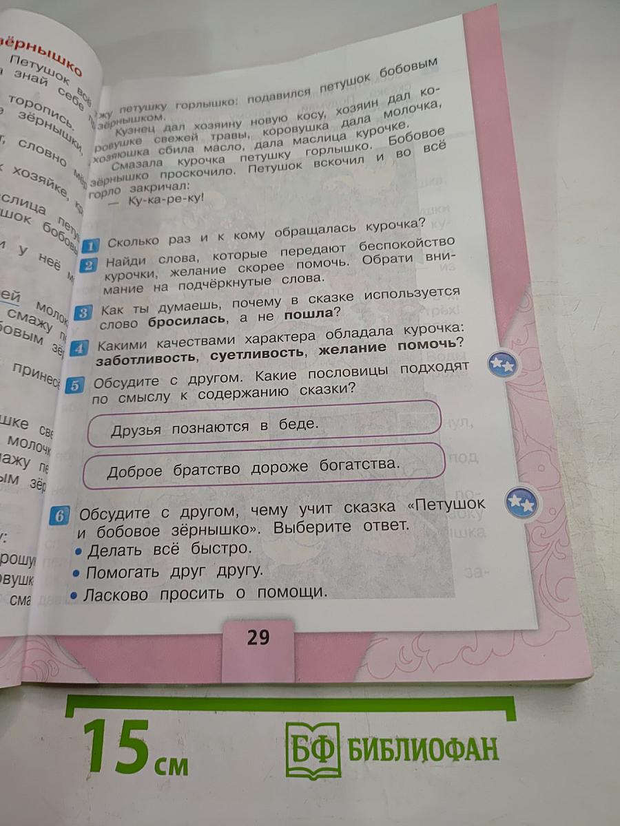 Литературное чтение. 2 класс. Часть 1