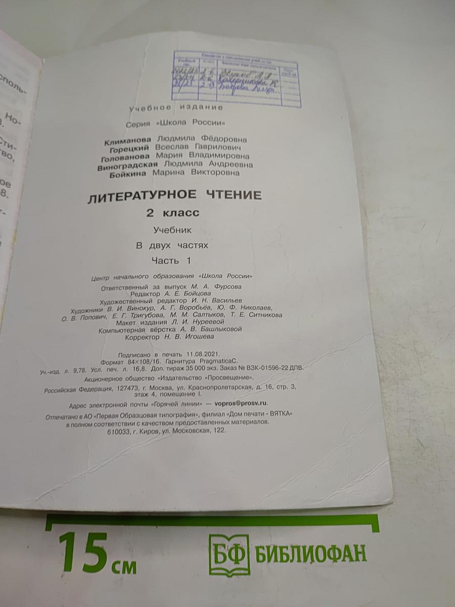 Литературное чтение. 2 класс. Часть 1
