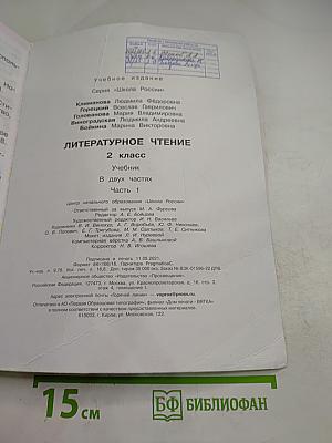 Литературное чтение. 2 класс. Часть 1